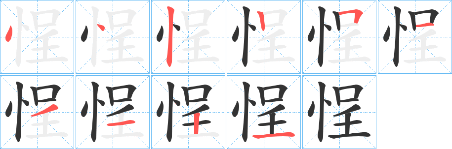 悜的笔画顺序