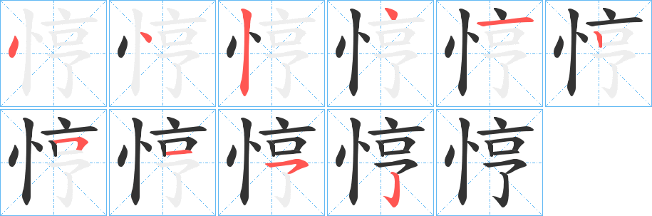 悙的笔画顺序