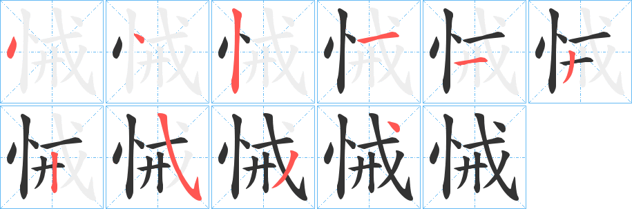 悈的笔画顺序