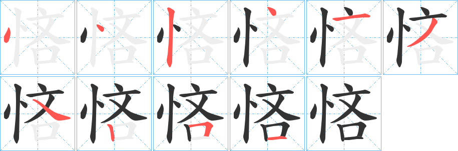 悋的笔画顺序
