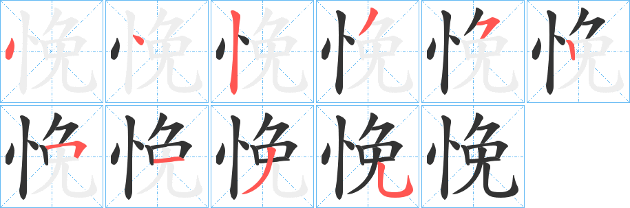 悗的笔画顺序