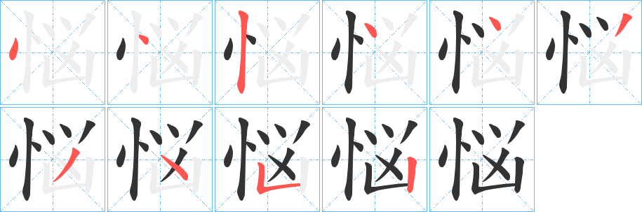 悩的笔画顺序