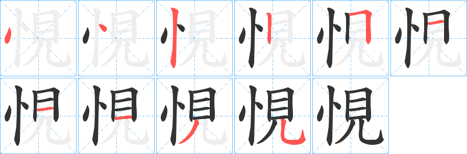 悓的笔画顺序