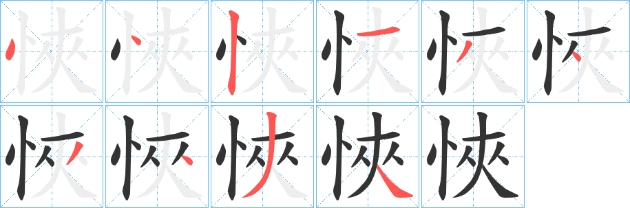 悏的笔画顺序