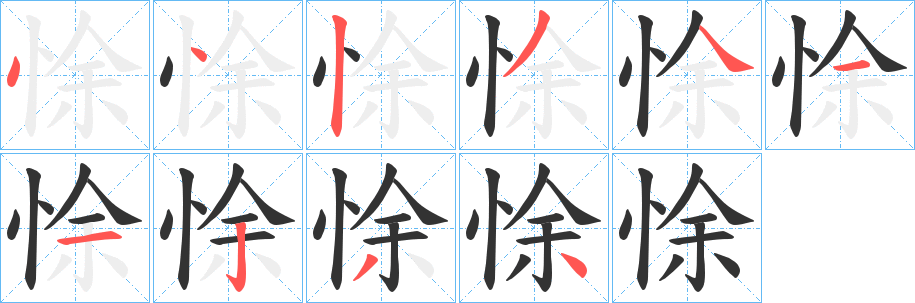 悇的笔画顺序