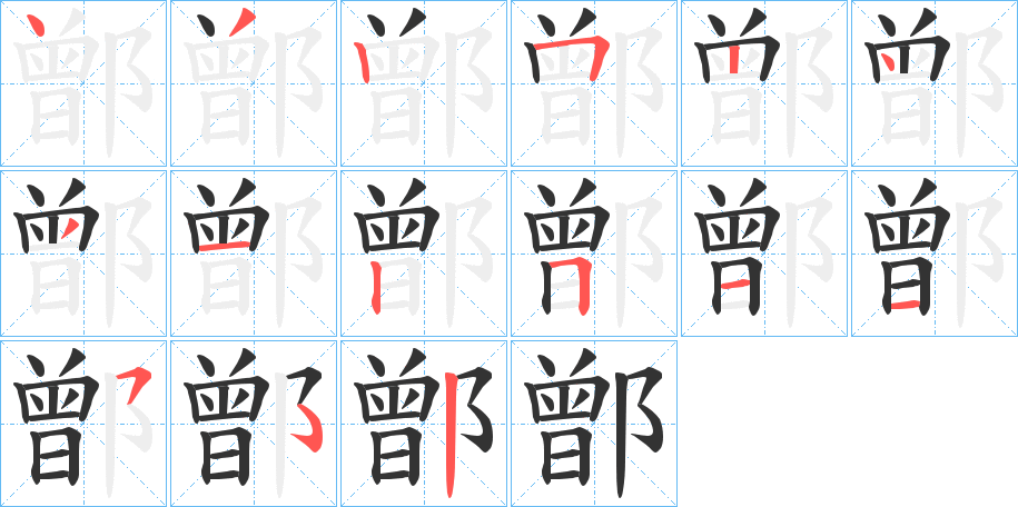 鄫的笔画顺序
