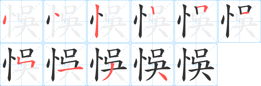 悞的笔画顺序