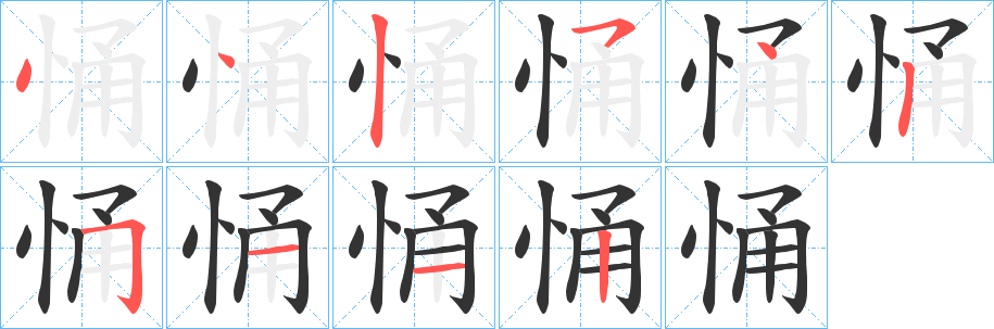 悀的笔画顺序