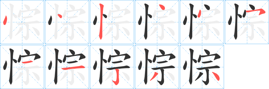 悰的笔画顺序