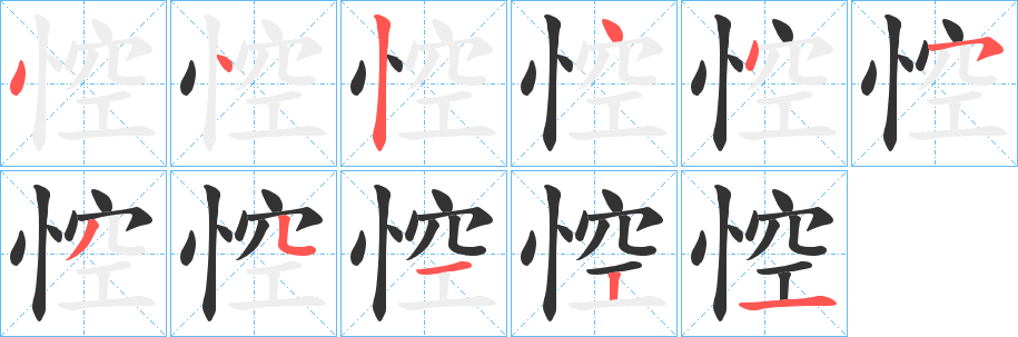 悾的笔画顺序