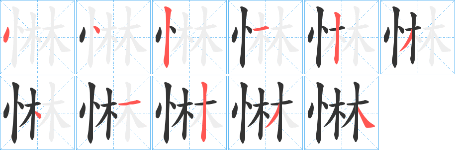 惏的笔画顺序