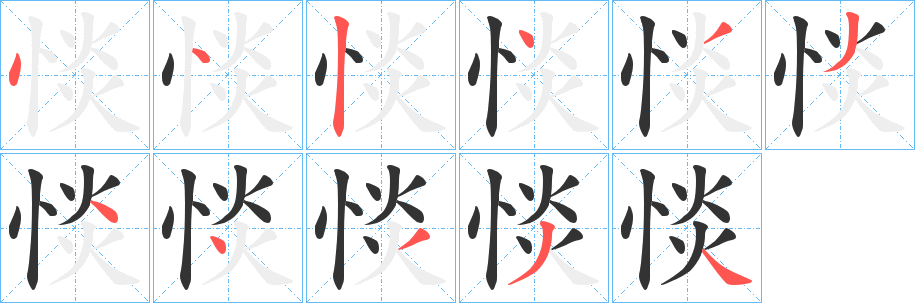 惔的笔画顺序
