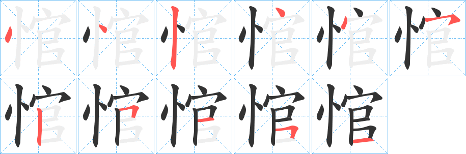 悺的笔画顺序