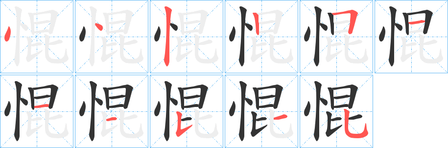 惃的笔画顺序