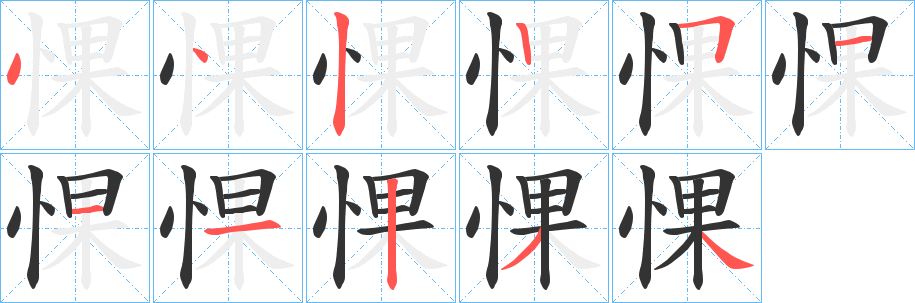 惈的笔画顺序