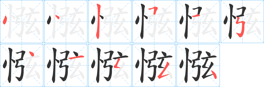 惤的笔画顺序