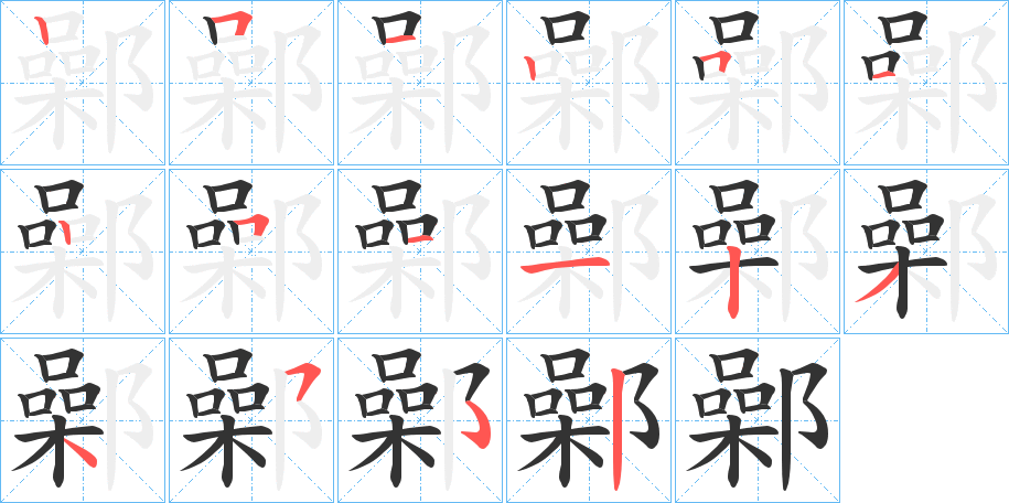 鄵的笔画顺序