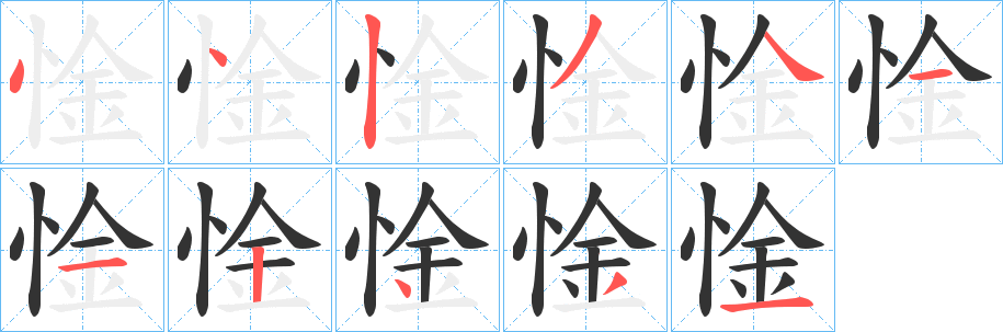 惍的笔画顺序