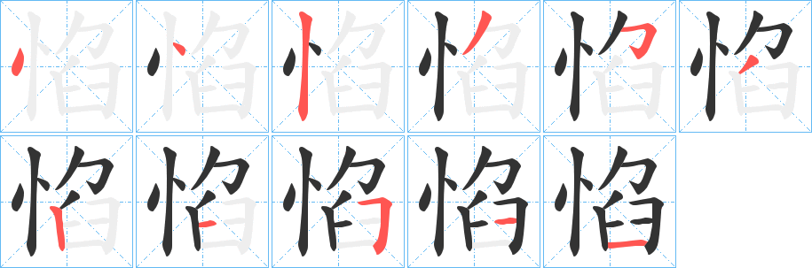 惂的笔画顺序