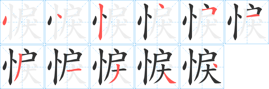 悷的笔画顺序