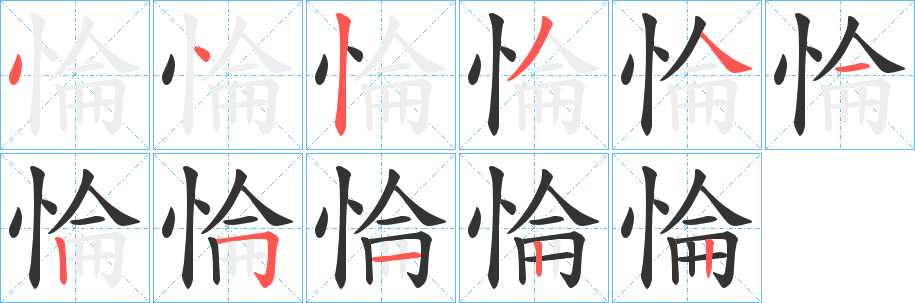 惀的笔画顺序