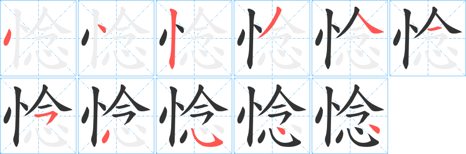 惗的笔画顺序