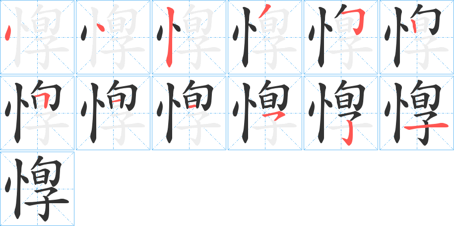 惸的笔画顺序