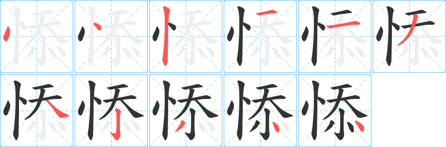 悿的笔画顺序