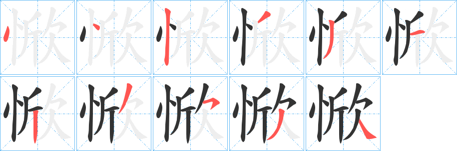 惞的笔画顺序