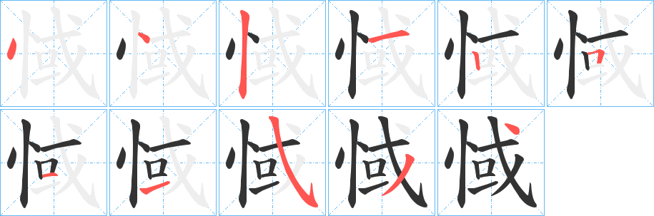 惐的笔画顺序