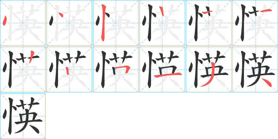愥的笔画顺序
