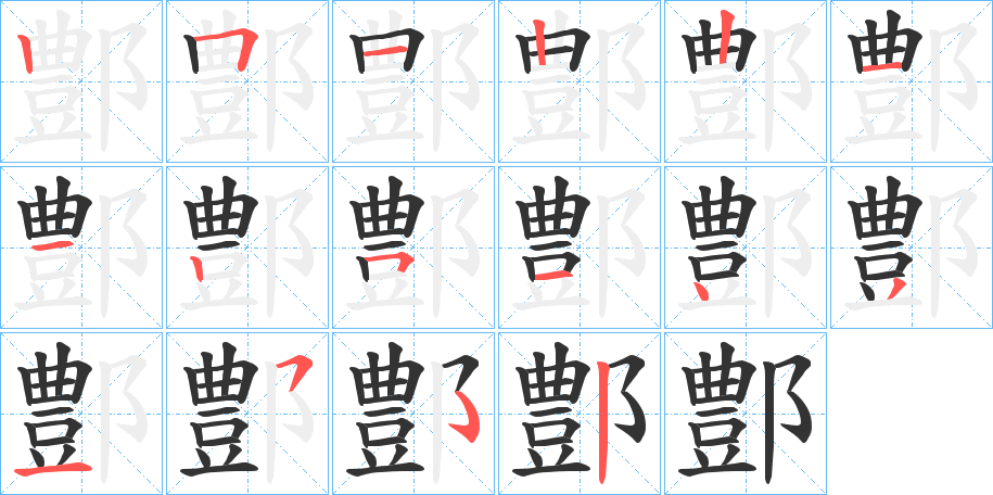 鄷的笔画顺序