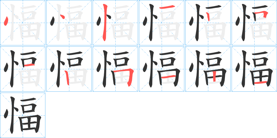 愊的笔画顺序