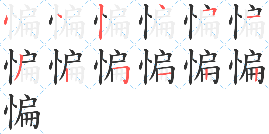 惼的笔画顺序