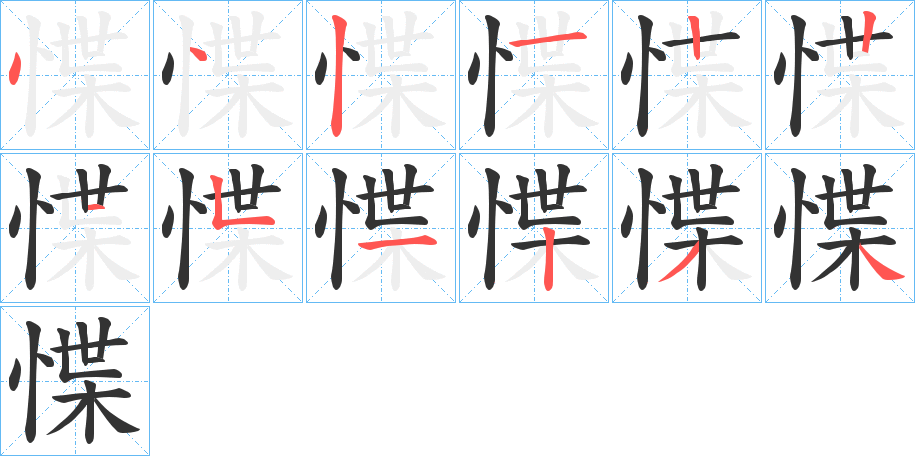 惵的笔画顺序