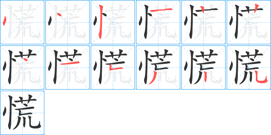 慌的笔画顺序