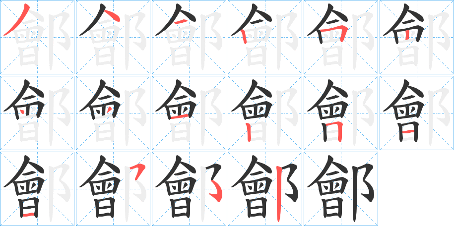 鄶的笔画顺序