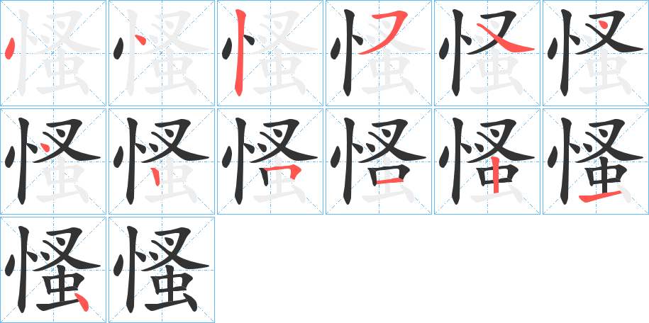 慅的笔画顺序