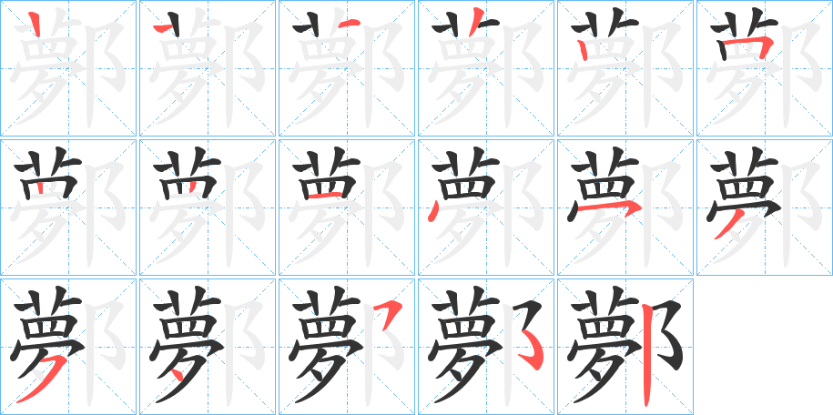 鄸的笔画顺序