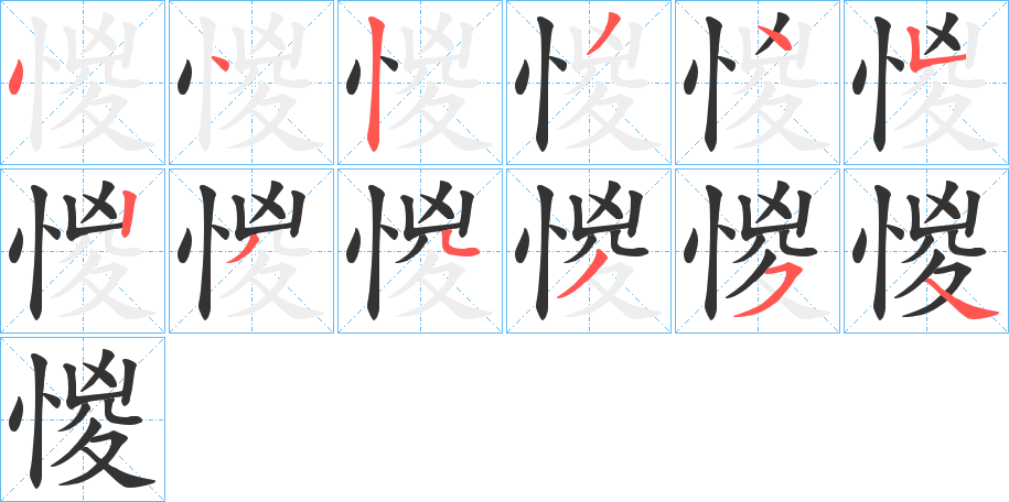 惾的笔画顺序