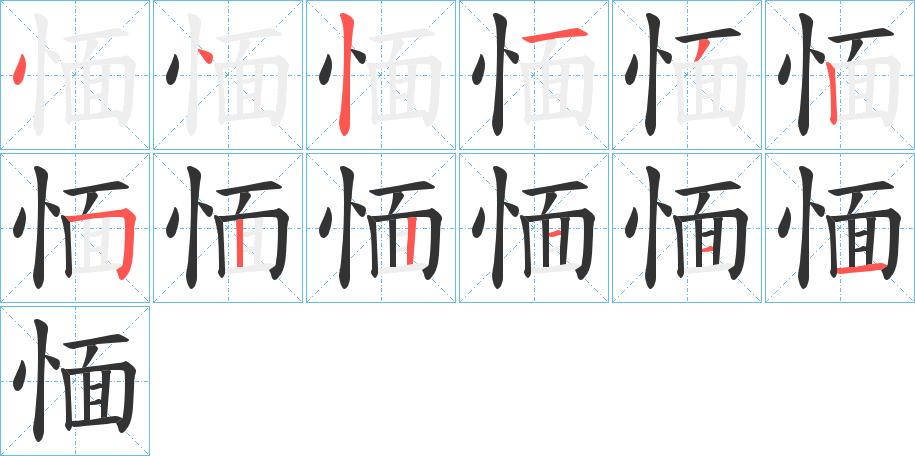 愐的笔画顺序