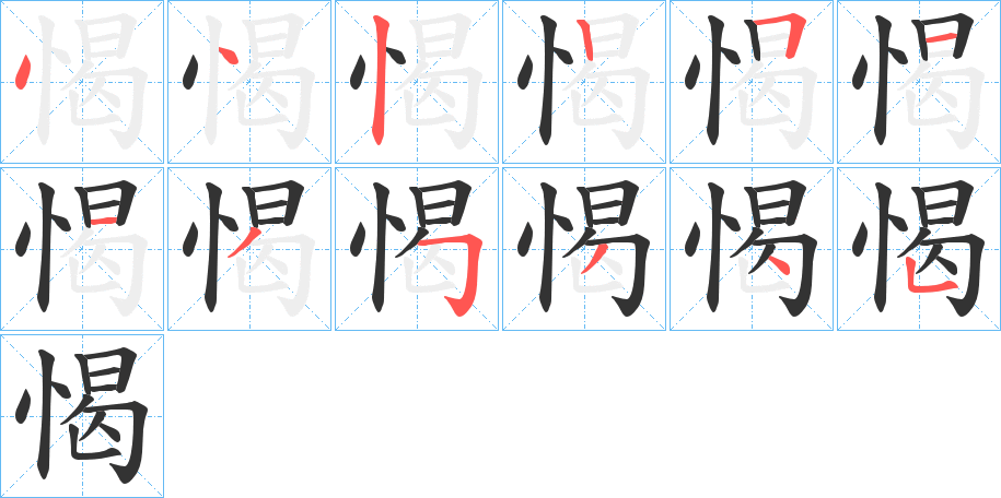愒的笔画顺序