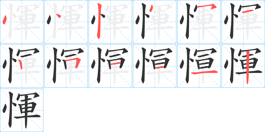 惲的笔画顺序
