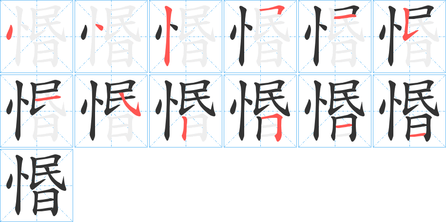 惽的笔画顺序