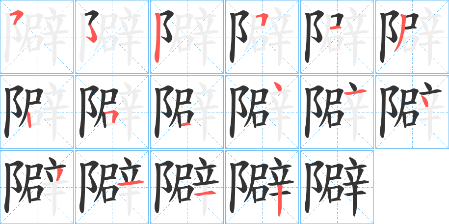 隦的笔画顺序