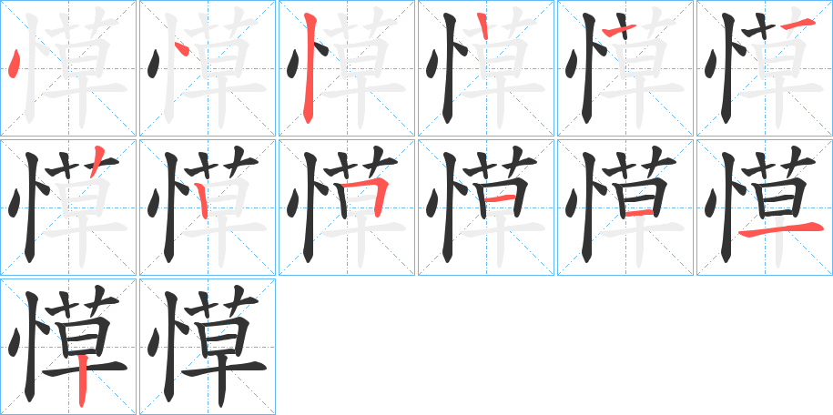 愺的笔画顺序