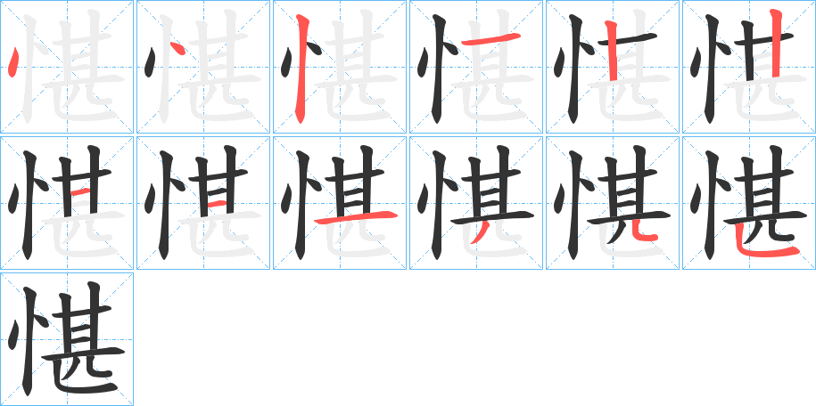 愖的笔画顺序