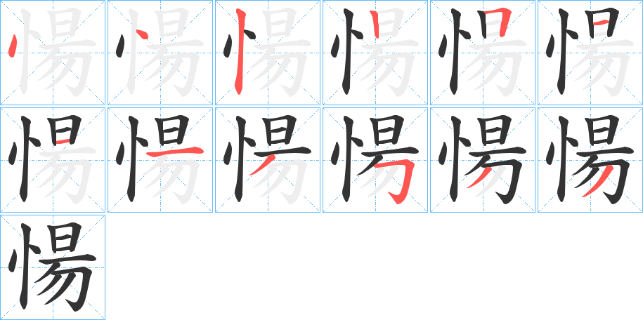 愓的笔画顺序