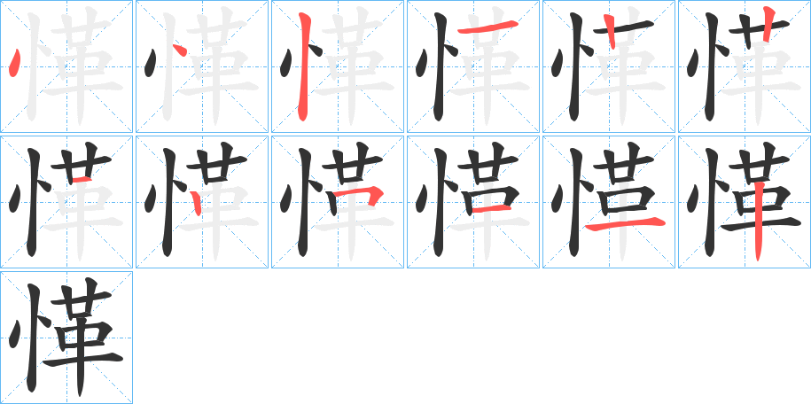 愅的笔画顺序