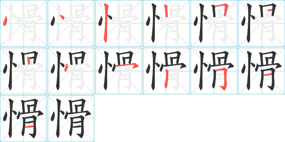 愲的笔画顺序